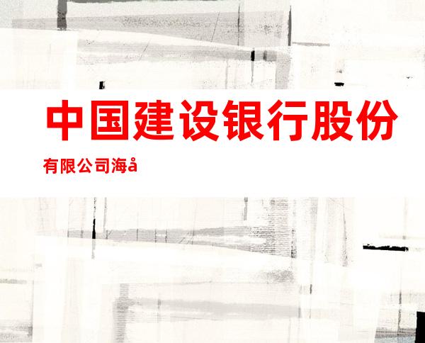 中国建设银行股份有限公司海口凤翔路支行