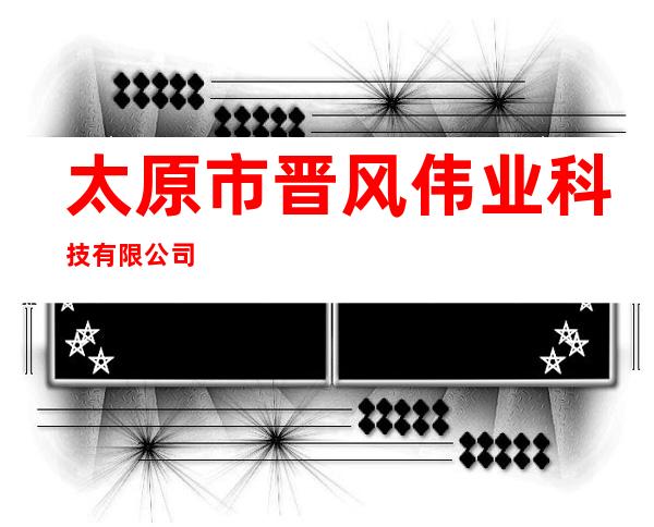 太原市晋风伟业科技有限公司