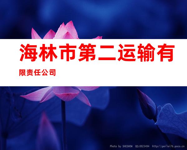 海林市第二运输有限责任公司