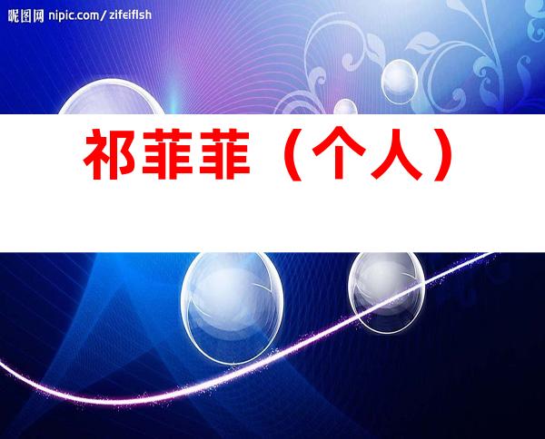 祁菲菲（个人）