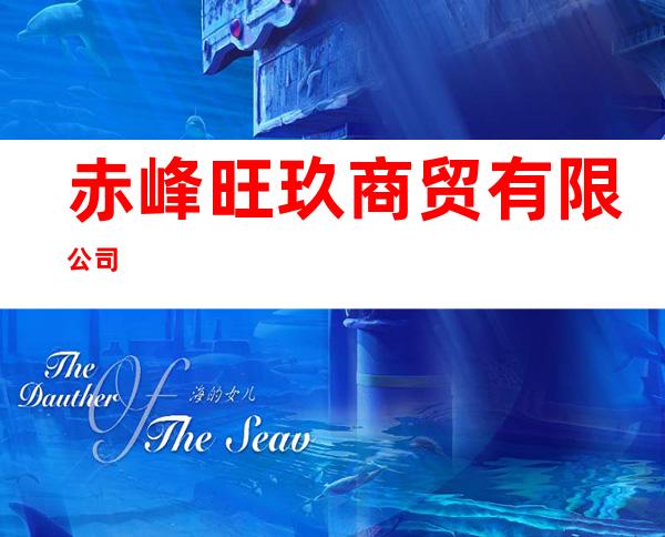 赤峰旺玖商贸有限公司